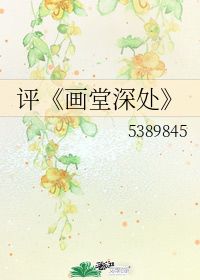 画堂深处小说txt全集免费下载