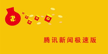 腾讯新闻能赚钱吗