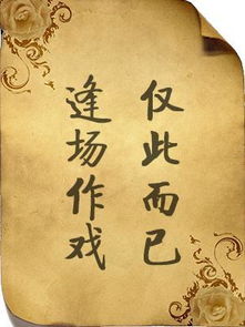 逢场作戏什么意思感情，逢场作戏 是什么意思