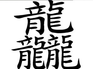 四个龙繁体字怎么读