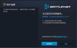 暴雪战网进不去无法登录战网