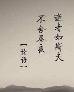 子在川上曰逝者如斯夫的意思，逝者如斯夫的意思的拼音