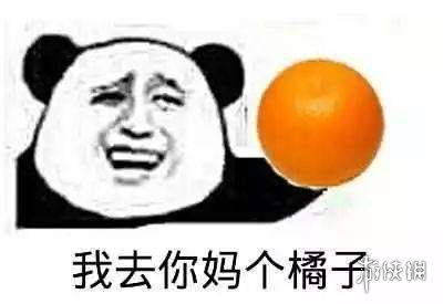 买橘子的梗怎么怼回去 买橘子的梗如何怼回去