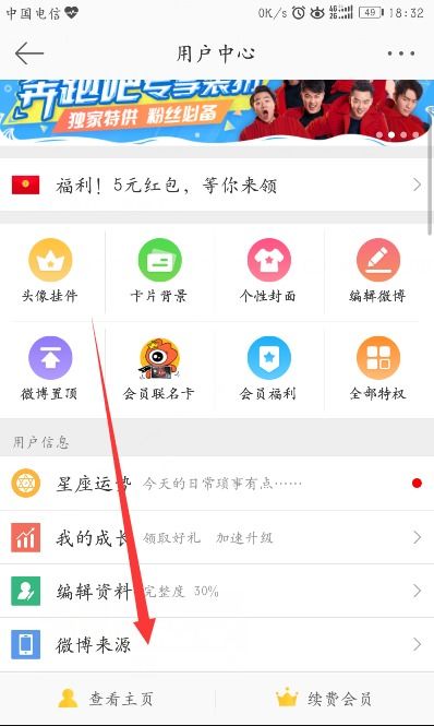 微博怎么设置手机型号