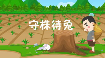 守株待兔的反义词是刻舟求剑吗，守株待兔的反义词是啥