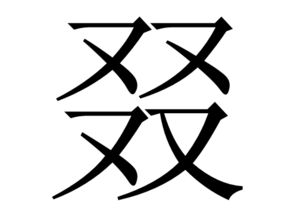 啜怎么读，四个又叕怎么念加个口