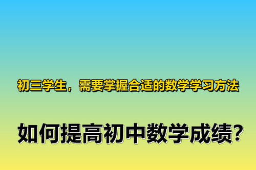 怎样提高初三的数学能力，初三怎么才能快速提高数学成绩