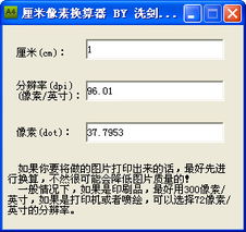 像素厘米换算公式，厘米 像素 换算