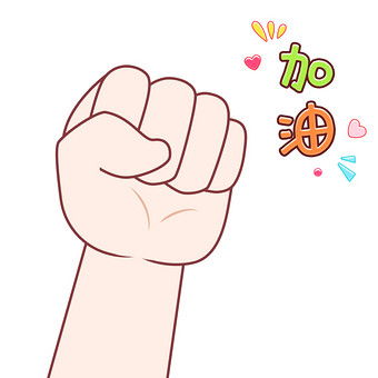 加油的手势简笔画 拳头，加油的手势简笔画的颜色