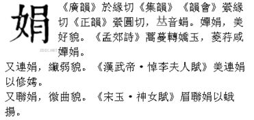娟怎么读什么意思，绢怎么读