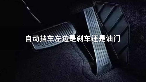 自动挡车油门刹车位置在什么地方?