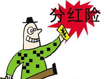分红险的基本保额是什么意思，分红险什么时候可以拿回本金