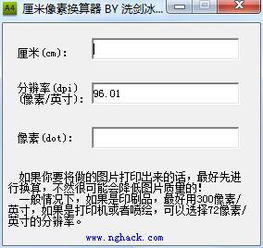 像素和厘米的转换