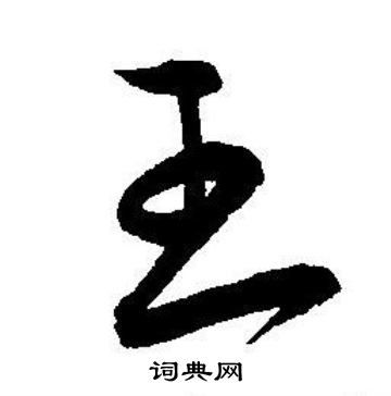 王字怎么写好看?