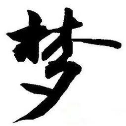 楚字拼音和组词，梦字拼音部首