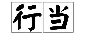 “行当”是什么意思?