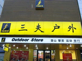 武汉哪里有户外旅游用品店啊