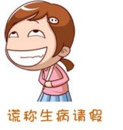 学生请假的100种理由