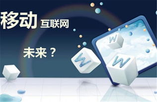 移动公司互联网产品运营，移动产业互联网公司