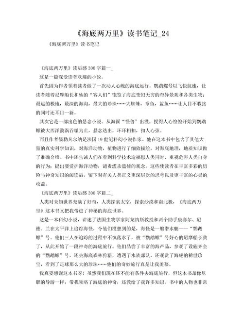 海底两万里每章读书笔记摘抄，海底两万里每章读书笔记400字