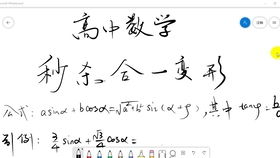 高中辅助角公式推导，辅助角公式推导公式