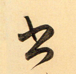 俩横一竖念什么，有没有两个横念什么字