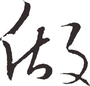 怎么写毛笔字