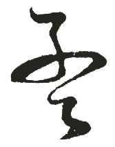 子拼音怎么拼写读音
