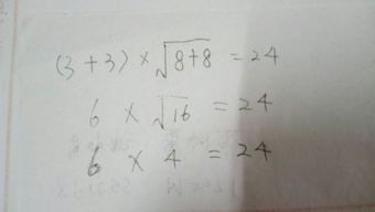 3377算24点怎么算，3388算24点怎么算式四年级