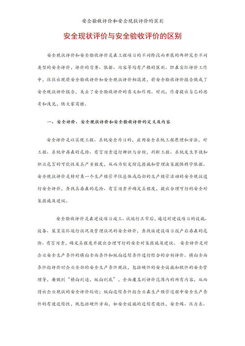 安全现状评价的主要内容，安全现状评价是针对生产经营单位