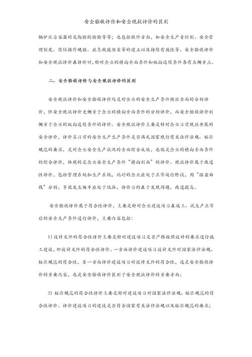 安全预评价,安全验收评价和安全现状评价的区别