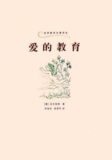 爱的教育梗概300字，爱的教育梗概作文