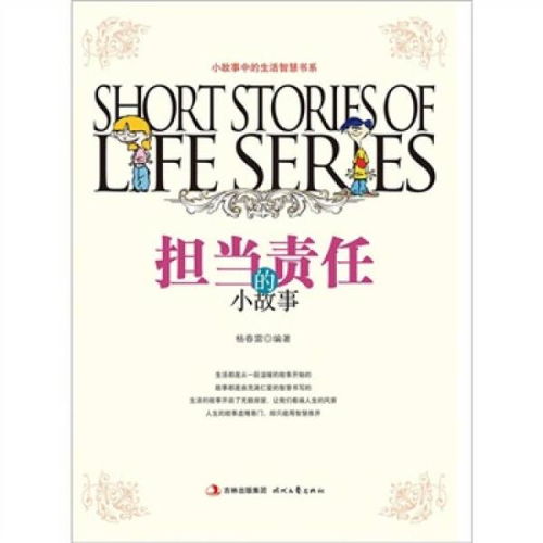 古代关于责任的故事，关于责任的故事20字