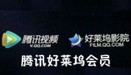 好莱坞会员官网，好莱坞会员是腾讯会员吗
