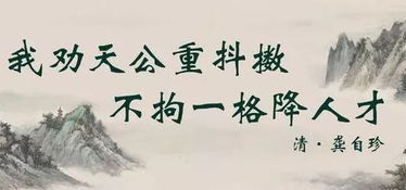 九州生气恃风雷,万马齐喑究可哀。我劝天公重抖擞, 不拘一格降人才。是