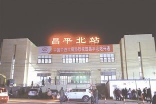 昌平北站有到哪的火车，昌平北站附近宾馆