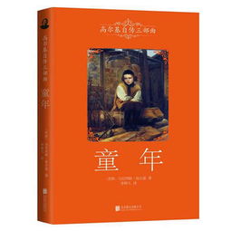 高尔基自传三部曲:童年 高尔基，高尔基自传三部曲书籍