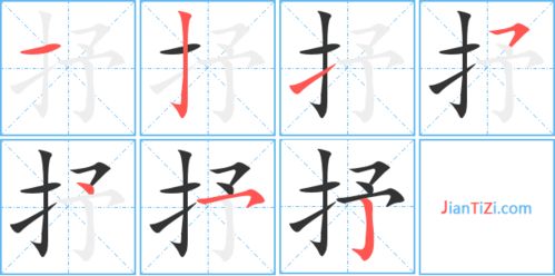 打的笔顺笔画