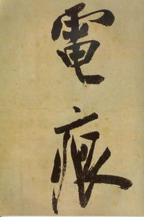 研山铭真伪之争，研山铭多少字