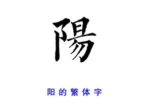 繁体字阳怎么写?