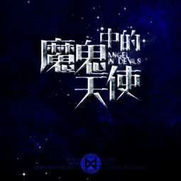 你是魔鬼中的天使这是什么歌，有一首歌你是魔鬼中的天使啊