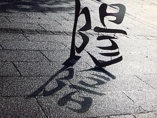 阳的繁体字怎么写图片，阴和阳的繁体字