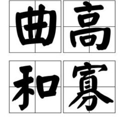曲高和寡的拼音。