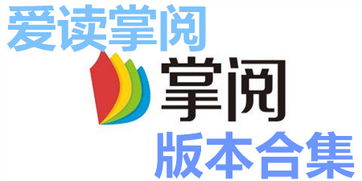 掌阅ireader和爱读掌阅是一样的吗?