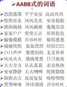 aabb词语有哪些，aabb词语二年级上册