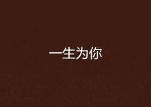 “这一生都只为你,情愿为你画地为牢”是什么意思?