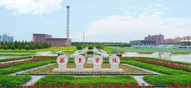 西安西京学院怎么样