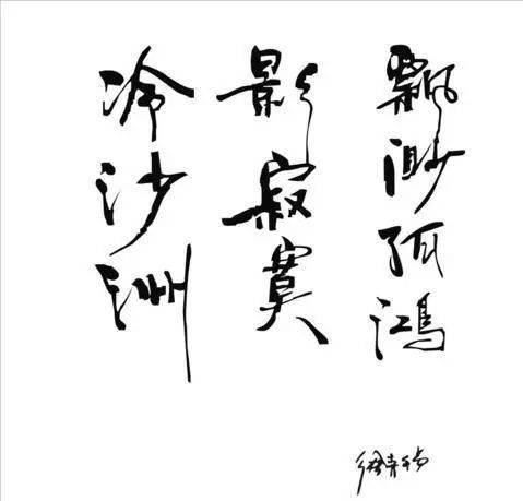 谁见幽人独往来,飘渺孤鸿影 。请问是什么意思?