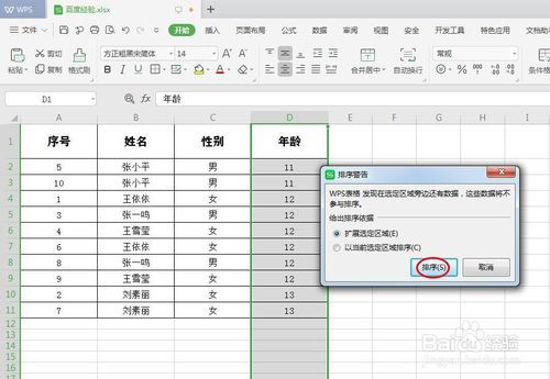 wps怎样设置表格排序图解