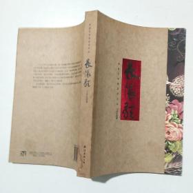 《长恨歌》全文注音!!!(正版)